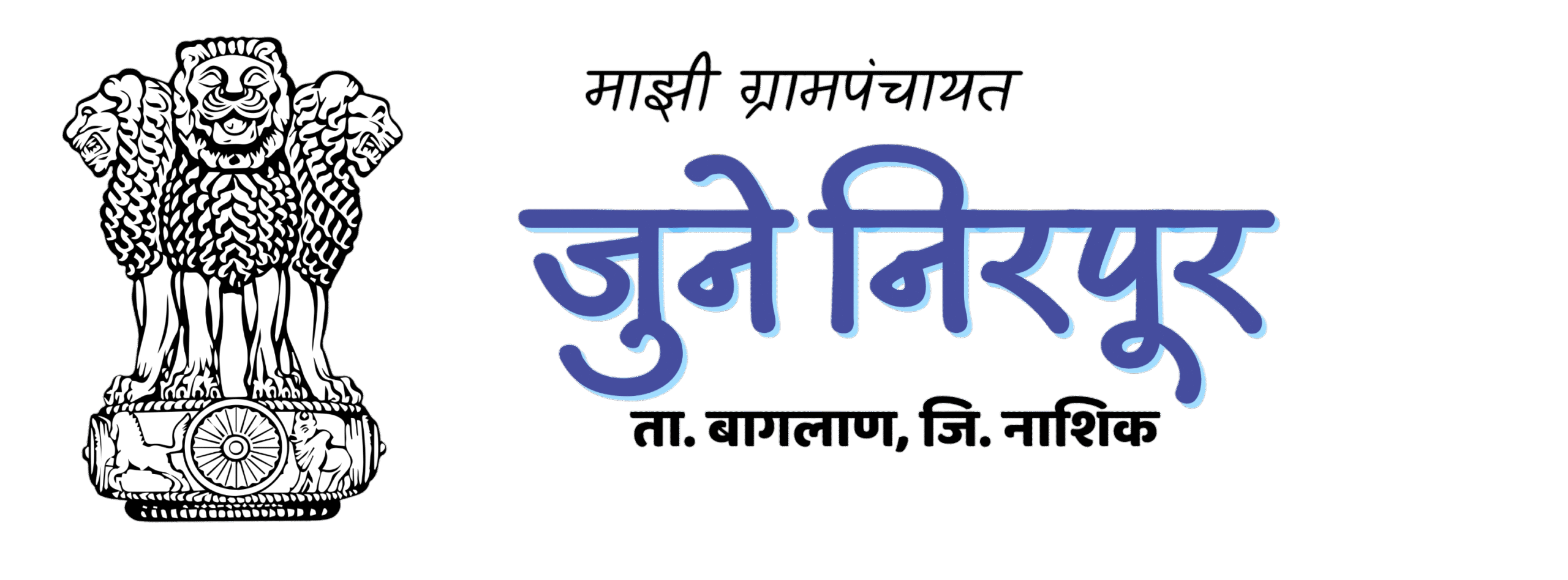 जुने निरपूर ग्रामपंचायत